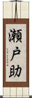 瀬戸助 Scroll