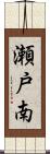 瀬戸南 Scroll