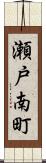 瀬戸南町 Scroll
