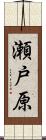 瀬戸原 Scroll