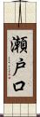 瀬戸口 Scroll