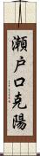 瀬戸口克陽 Scroll