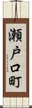 瀬戸口町 Scroll