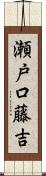 瀬戸口藤吉 Scroll