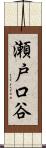 瀬戸口谷 Scroll