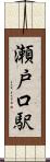 瀬戸口駅 Scroll