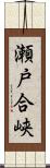 瀬戸合峡 Scroll