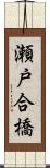 瀬戸合橋 Scroll