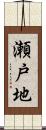 瀬戸地 Scroll
