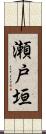 瀬戸垣 Scroll