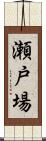 瀬戸場 Scroll