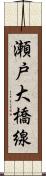 瀬戸大橋線 Scroll