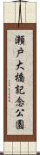 瀬戸大橋記念公園 Scroll