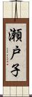 瀬戸子 Scroll