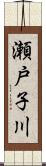 瀬戸子川 Scroll