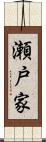 瀬戸家 Scroll