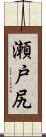 瀬戸尻 Scroll