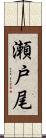 瀬戸尾 Scroll