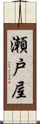 瀬戸屋 Scroll
