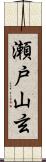 瀬戸山玄 Scroll