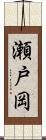 瀬戸岡 Scroll