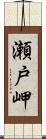 瀬戸岬 Scroll