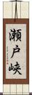 瀬戸峡 Scroll