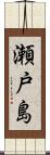 瀬戸島 Scroll