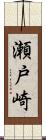 瀬戸崎 Scroll