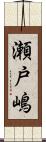 瀬戸嶋 Scroll