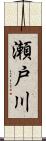 瀬戸川 Scroll