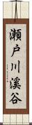 瀬戸川溪谷 Scroll
