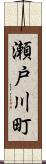 瀬戸川町 Scroll