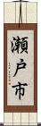 瀬戸市 Scroll