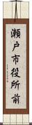 瀬戸市役所前 Scroll
