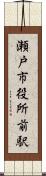 瀬戸市役所前駅 Scroll