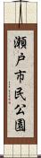 瀬戸市民公園 Scroll