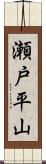 瀬戸平山 Scroll