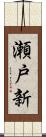 瀬戸新 Scroll
