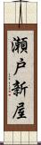 瀬戸新屋 Scroll