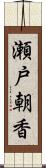 瀬戸朝香 Scroll