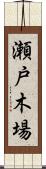 瀬戸木場 Scroll