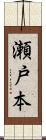 瀬戸本 Scroll