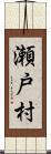 瀬戸村 Scroll