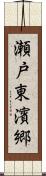 瀬戸東濱郷 Scroll