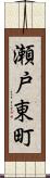 瀬戸東町 Scroll