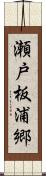 瀬戸板浦郷 Scroll