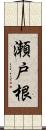 瀬戸根 Scroll