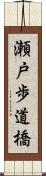 瀬戸歩道橋 Scroll
