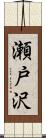 瀬戸沢 Scroll